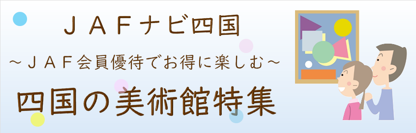 四国特集バナー(秋)