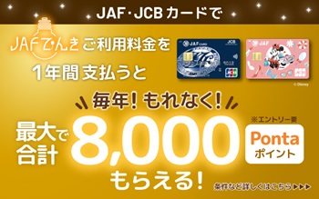 JAFでんきJCBカードCP