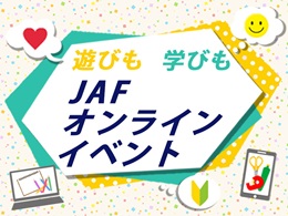 JAFオンラインイベント