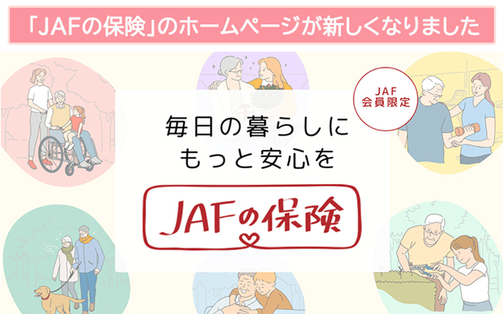 JAFの保険｜毎日の暮らしにもっと安心を。JAF会員のみ加入できる保険をご用意しました。まずはWebで簡単見積り＆申込み！