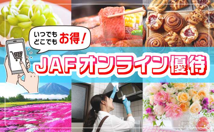 JAFオンライン優待