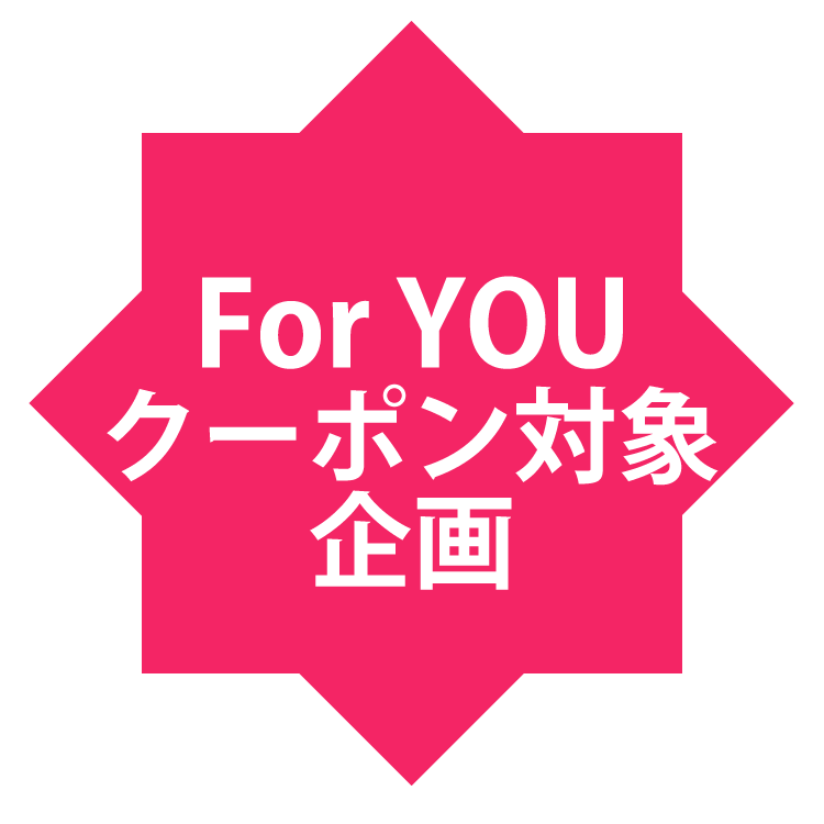 For YOUクーポン対象企画
