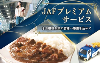 【20250415～】JAFプレミアムサービスバナー