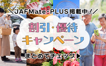 割引優待キャンペーンバナー