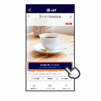 JAFアプリクーポンを使ってみよう！ | JAFナビ