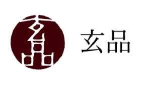 玄品
