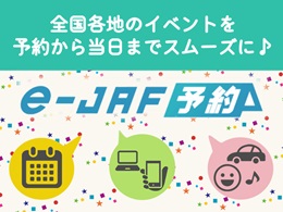 e-JAF予約