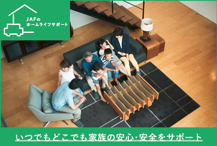 JAFでんき|JAF会員向けのでんきサービスが新登場!