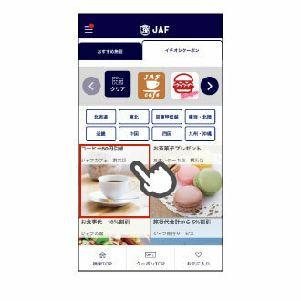 JAFアプリクーポンを使ってみよう！ | JAFナビ
