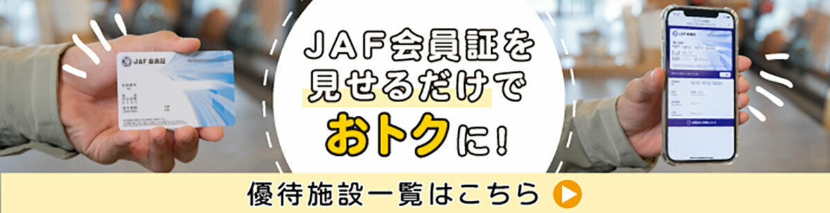 会員証提示で使える優待施設一覧