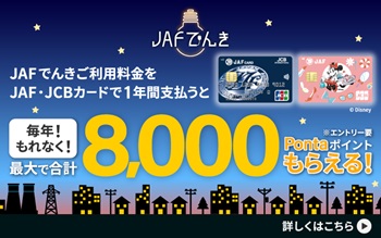 JAFでんきJCBカードCP