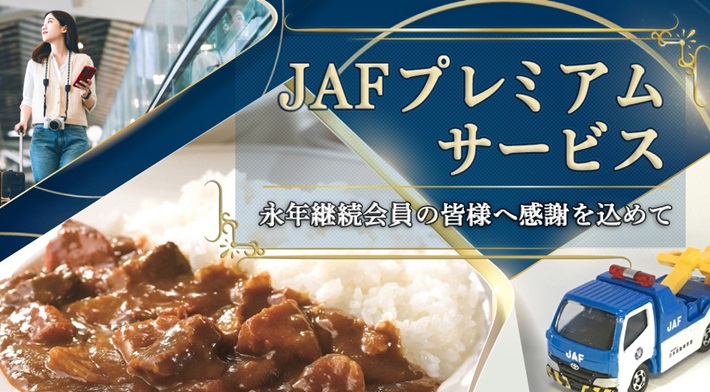 JAFプレミアムサービス