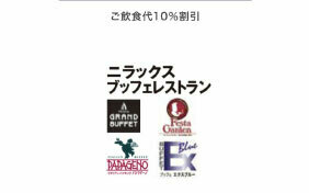 ニラックスブッフェクーポン