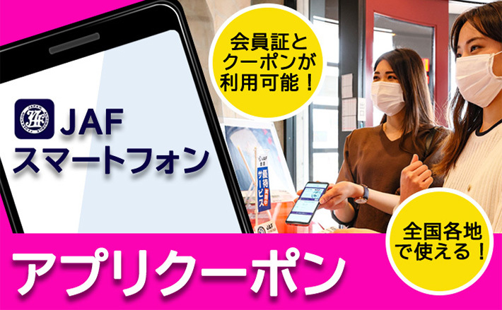 JAFスマートフォンアプリ