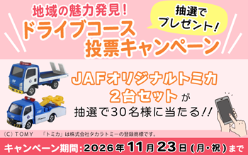 ドライブコース投票キャンペーン2026_720450
