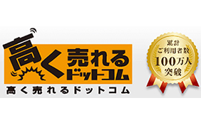 高く売れるドットコム