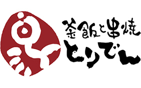 釜飯と串焼 とりでん