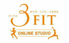 3FITオンラインスタジオ(スリーフィットオンラインスタジオ)