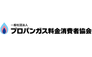 ロゴ｜一般社団法人 プロパンガス料金消費者協会