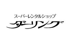 スーパーレンタルショップ ダーリング