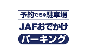 JAFおでかけパーキング