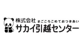 サカイ引越センター