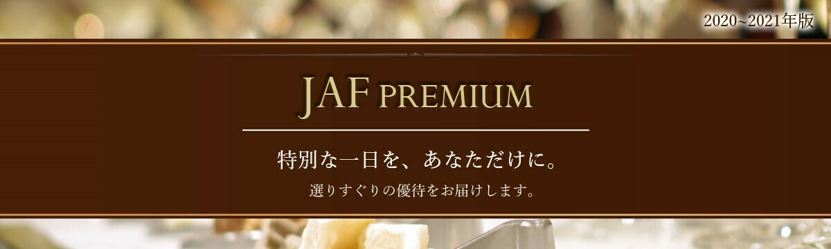 Jafプレミアム優待2020 2021 Jafナビ