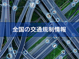 JAFドライブMAP 全国の交通規制情報