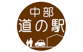 中部道の駅 特集