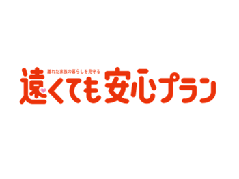 遠くても安心プラン