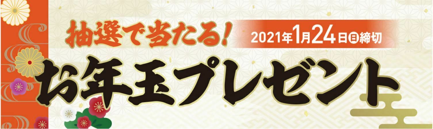 抽選で当たる お年玉プレゼント Jaf Plus21年1月号掲載 Jafナビ