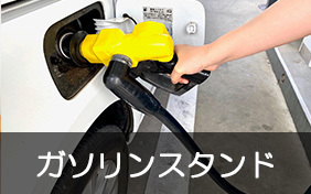 ガソリンスタンド