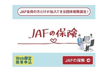 JAFの保険