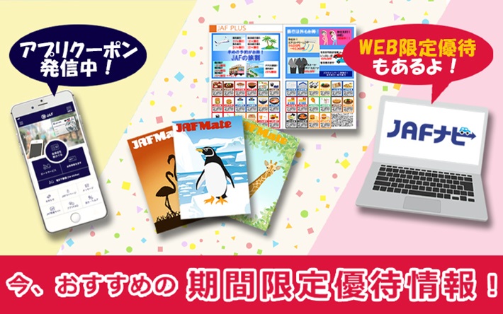 今おすすめ期間限定優待情報 Jafナビ 今おすすめ期間限定優待情報 Jafナビ