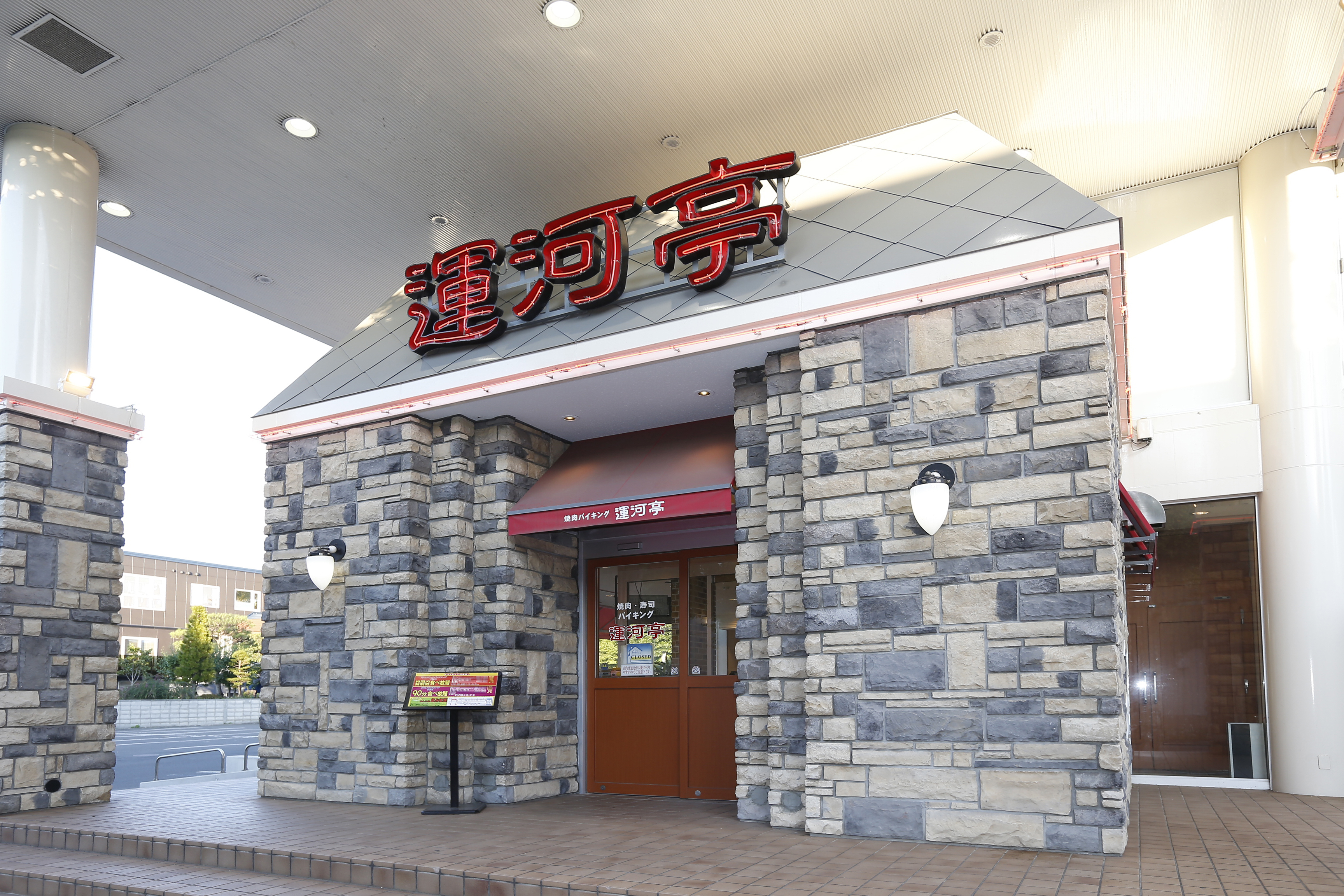 焼肉・寿司バイキング 運河亭【ソフトドリンク飲み放題サービス