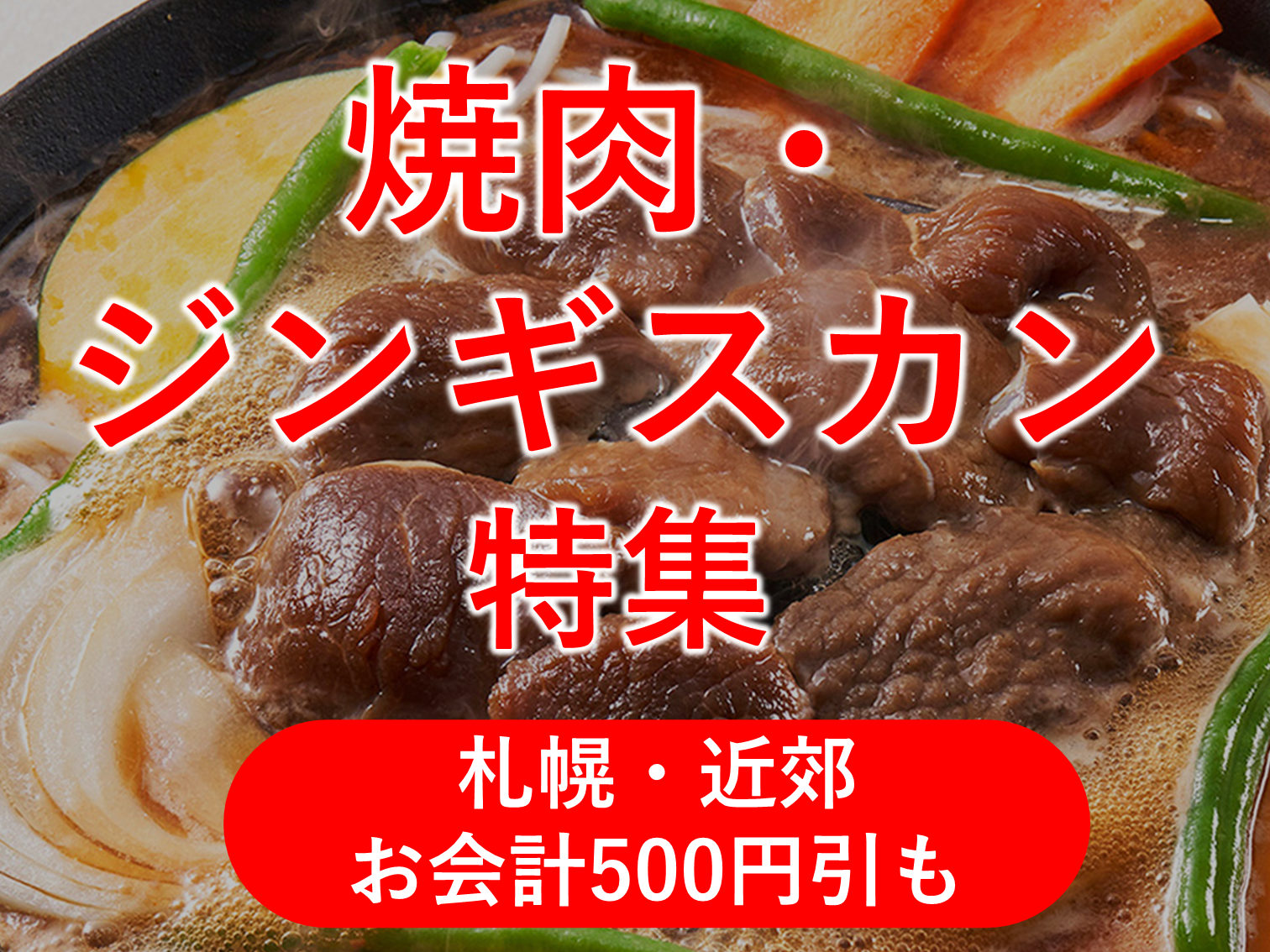 みんなでわいわい、焼肉・ジンギスカン特集 | JAFナビ
