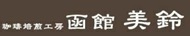 美鈴商事ロゴマーク