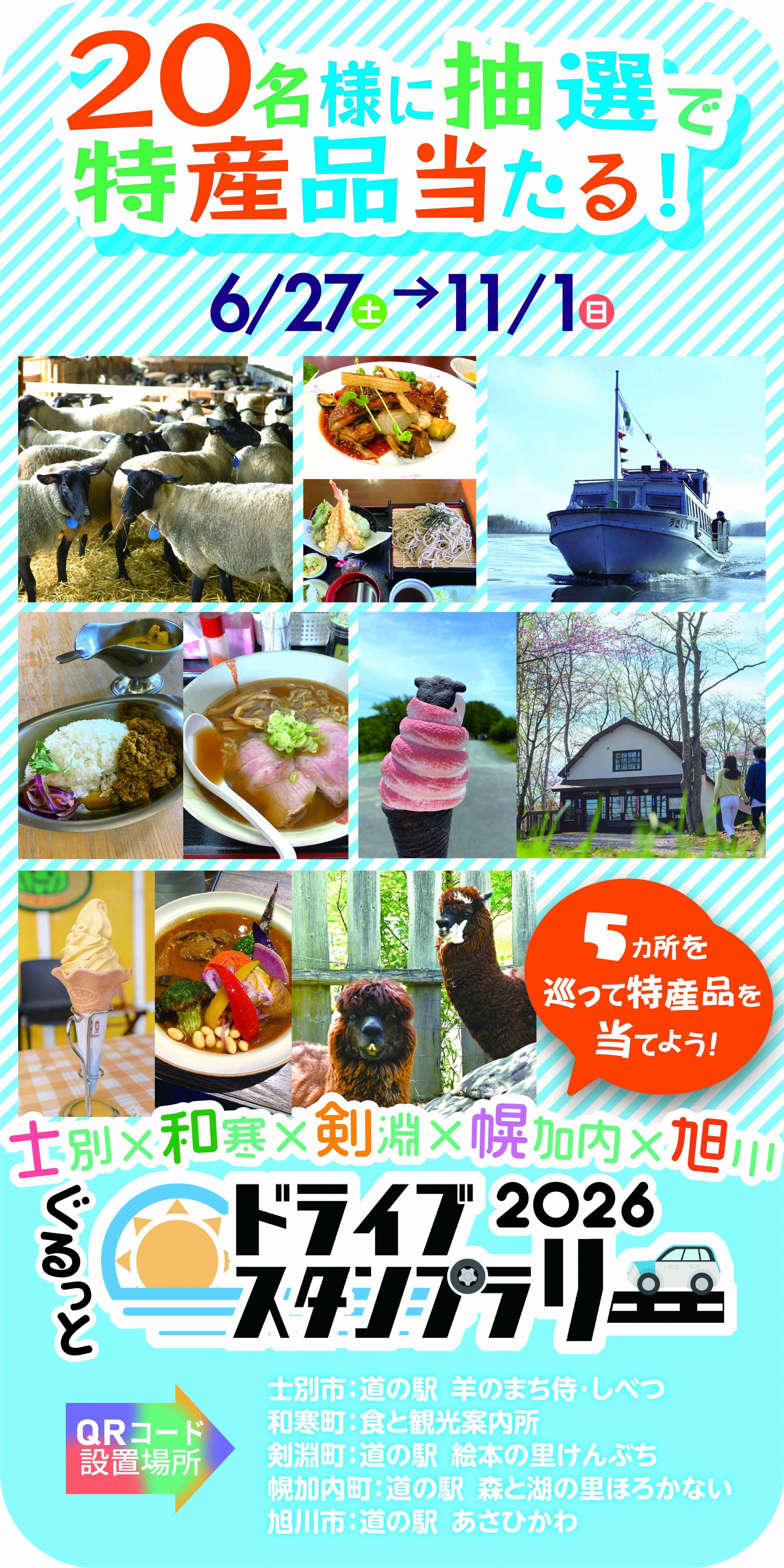 士別・和寒・剣淵・幌加内・旭川ぐるっとドライブスタンプラリー2026