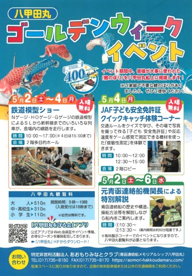 JAFブース出展「八甲田丸ゴールデンウィークイベント」（青森県・青函