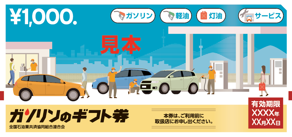 2026年1月31日締め切り】岩手県石油商業協同組合「ガソリンのギフト券