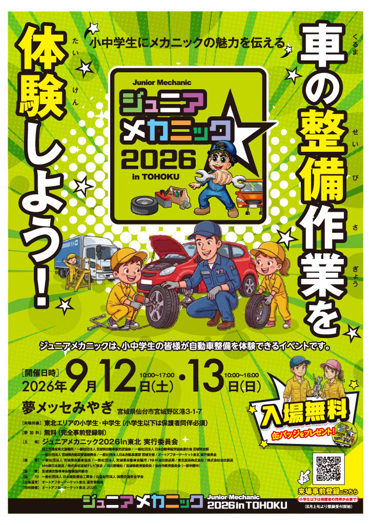 ジュニアメカニック2026 in TOHOKUに「子どもロードサービス検定」出展