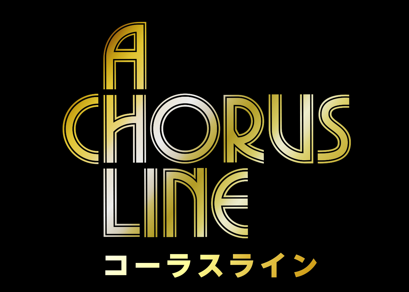 劇団四季ミュージカル『コーラスライン』仙台公演【チケット送料無料 