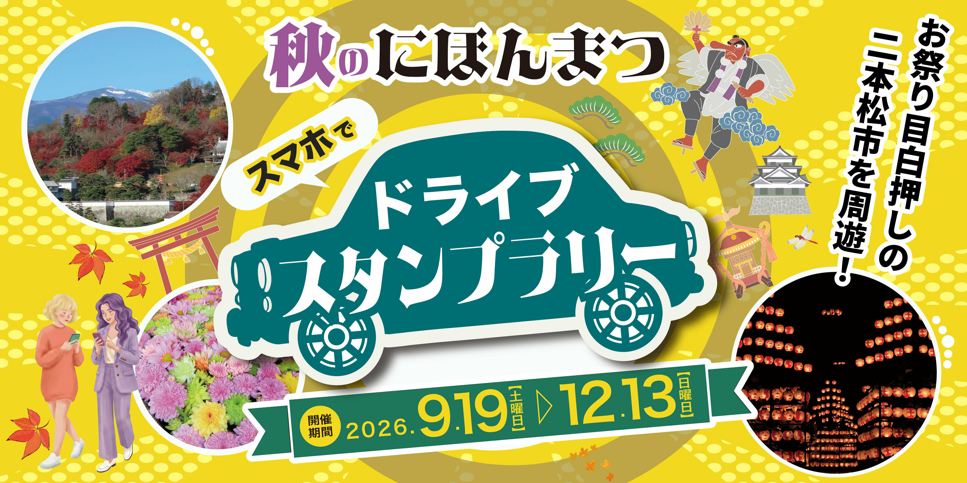秋のにほんまつドライブスタンプラリー2026 | JAFナビ