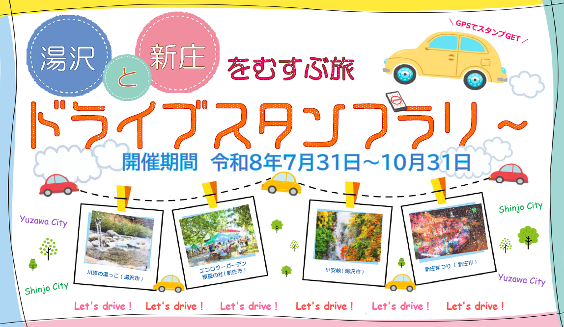 いで湯の里である秋田県湯沢市と、芭蕉ゆかりの地である山形県新庄市を