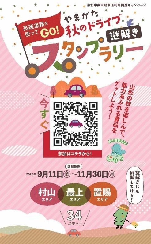 高速道路を使ってGO！やまがた秋のドライブ“謎解き”スタンプラリー