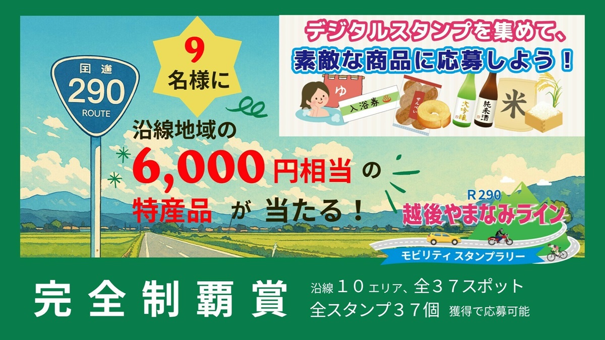 越後やまなみラインモビリティスタンプラリー 特典