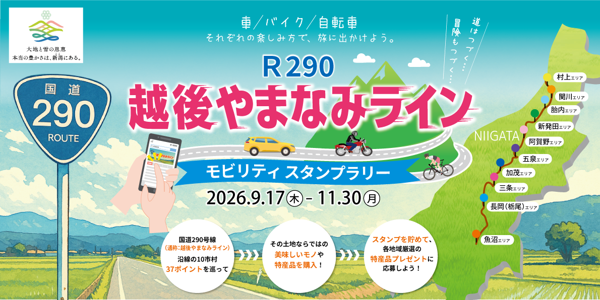 越後やまなみラインモビリティスタンプラリー