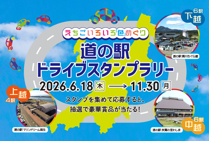 えちごいろいろ「色」めぐり 道の駅ドライブスタンプラリー