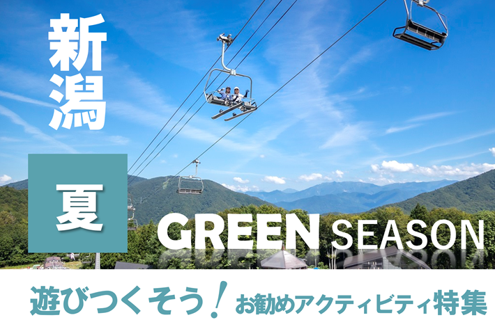 新潟グリーンシーズン特集