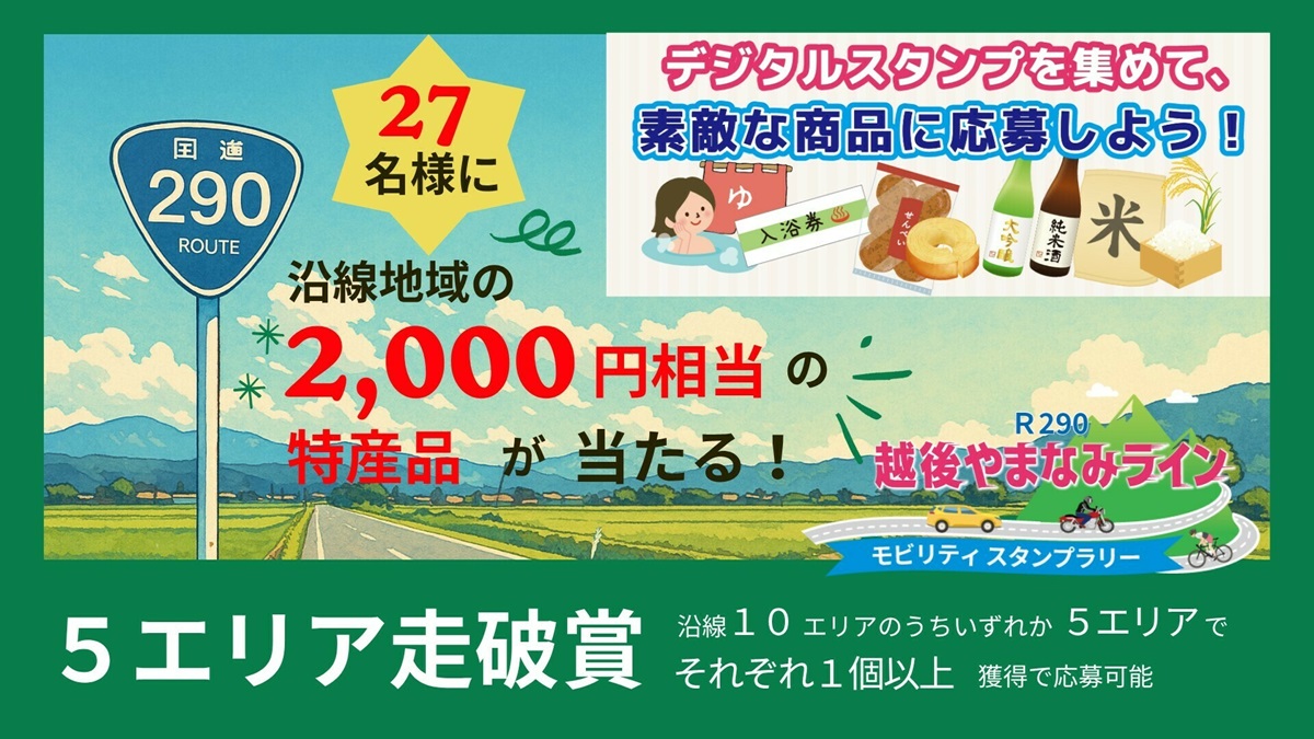 越後やまなみラインモビリティスタンプラリー 特典